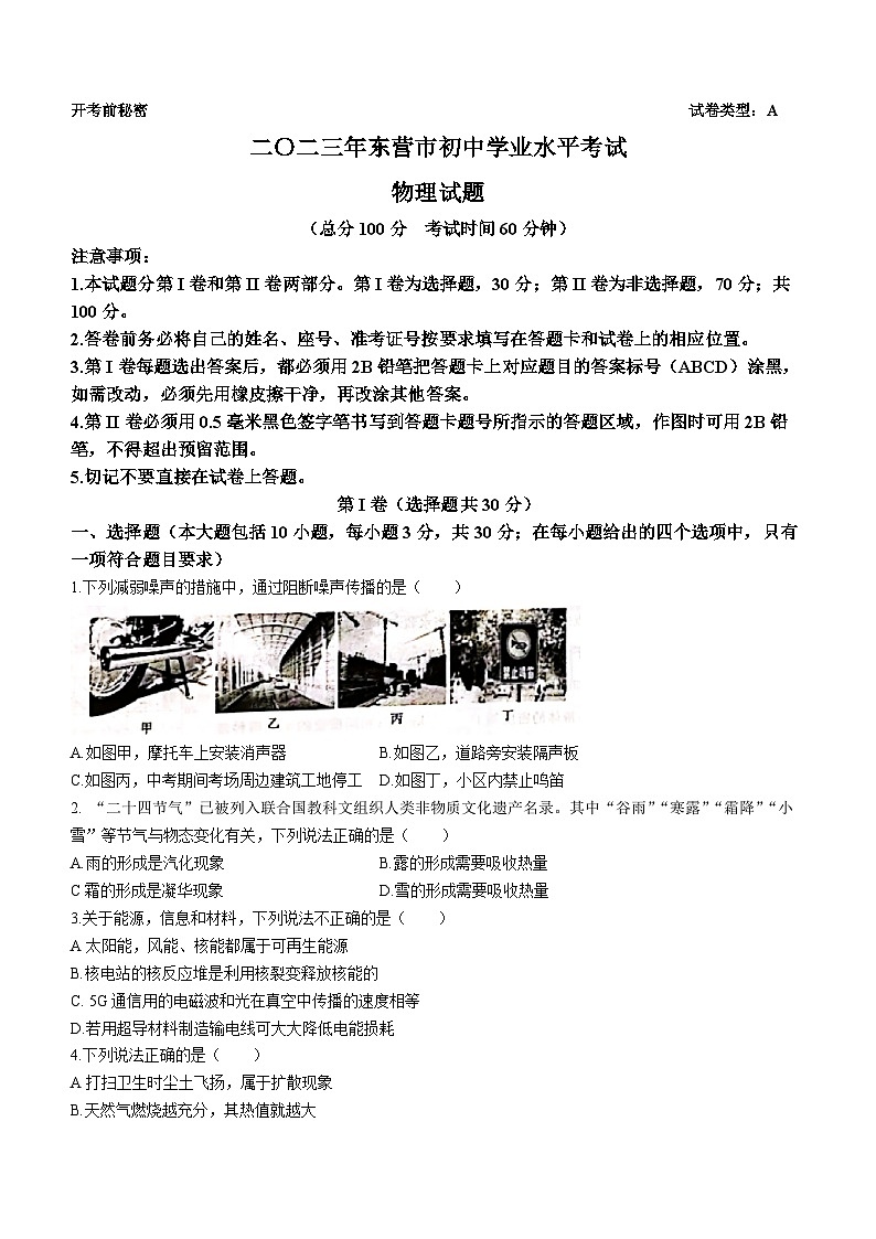 2023年山东省东营市中考物理试题(无答案)第1页