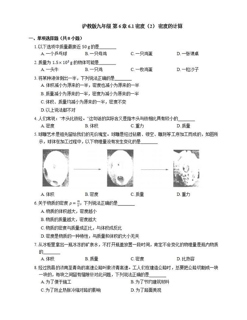 沪教版九年级 第6章 6.1密度（2） 密度的计算(含解析) 试卷01