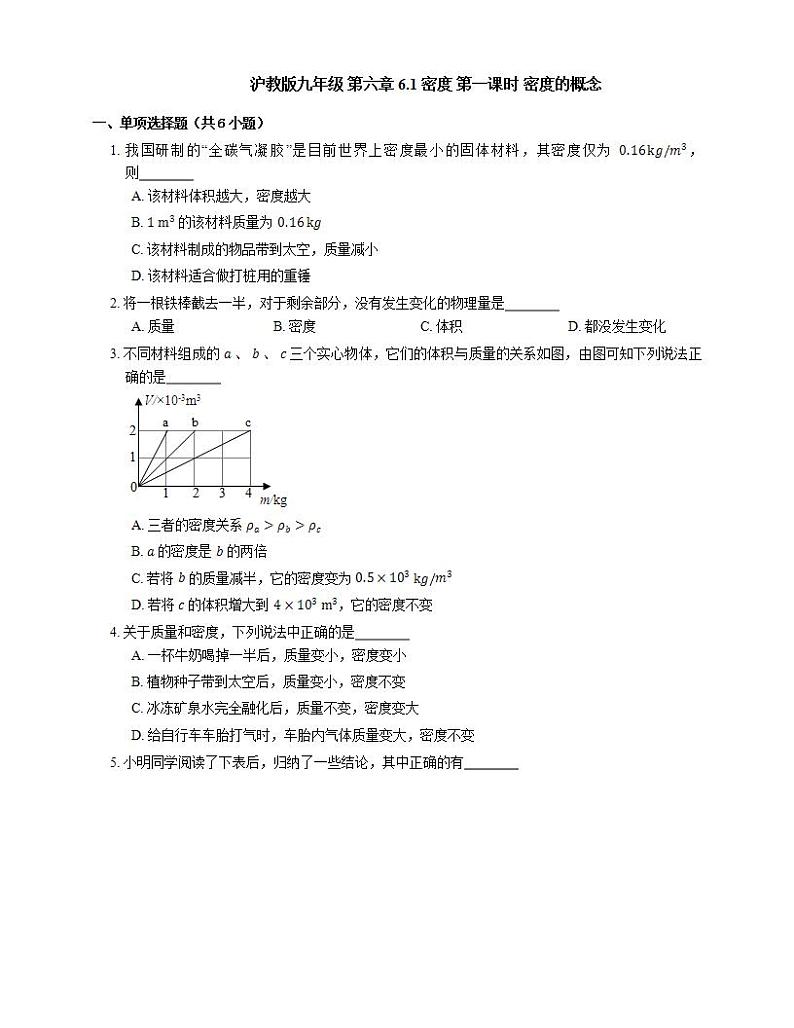 沪教版九年级 第六章 6.1 密度 第一课时 密度的概念（有解析） 试卷01