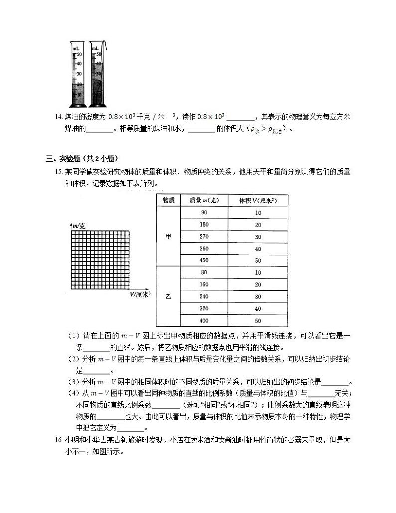 沪教版九年级 第六章 6.1 密度 第一课时 密度的概念（有解析） 试卷03