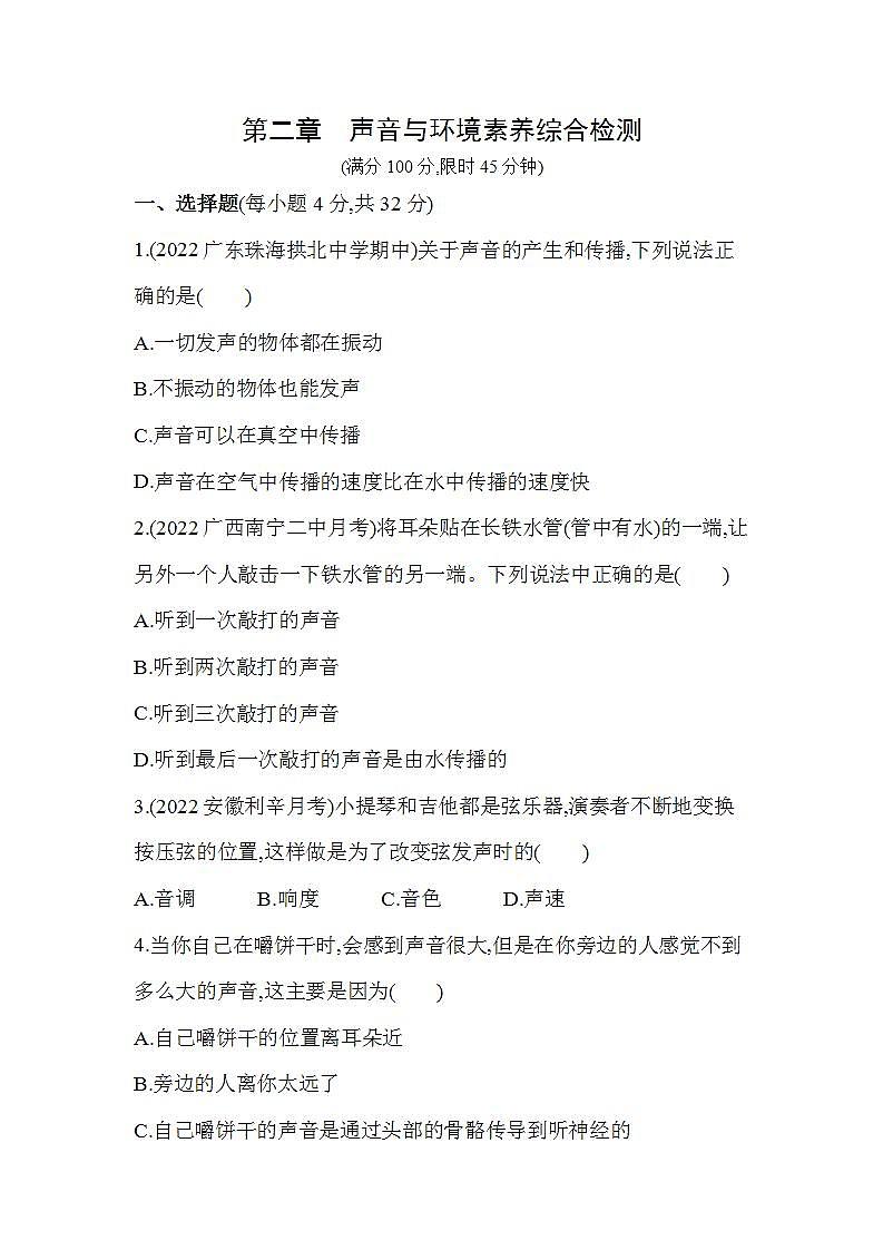 沪粤版八年级物理上册第二章　声音与环境素养综合检测（含解析）01