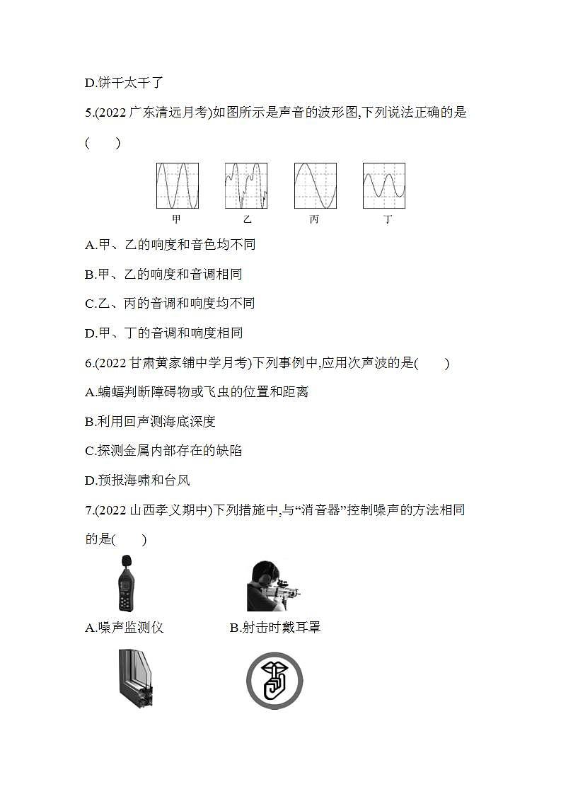 沪粤版八年级物理上册第二章　声音与环境素养综合检测（含解析）02