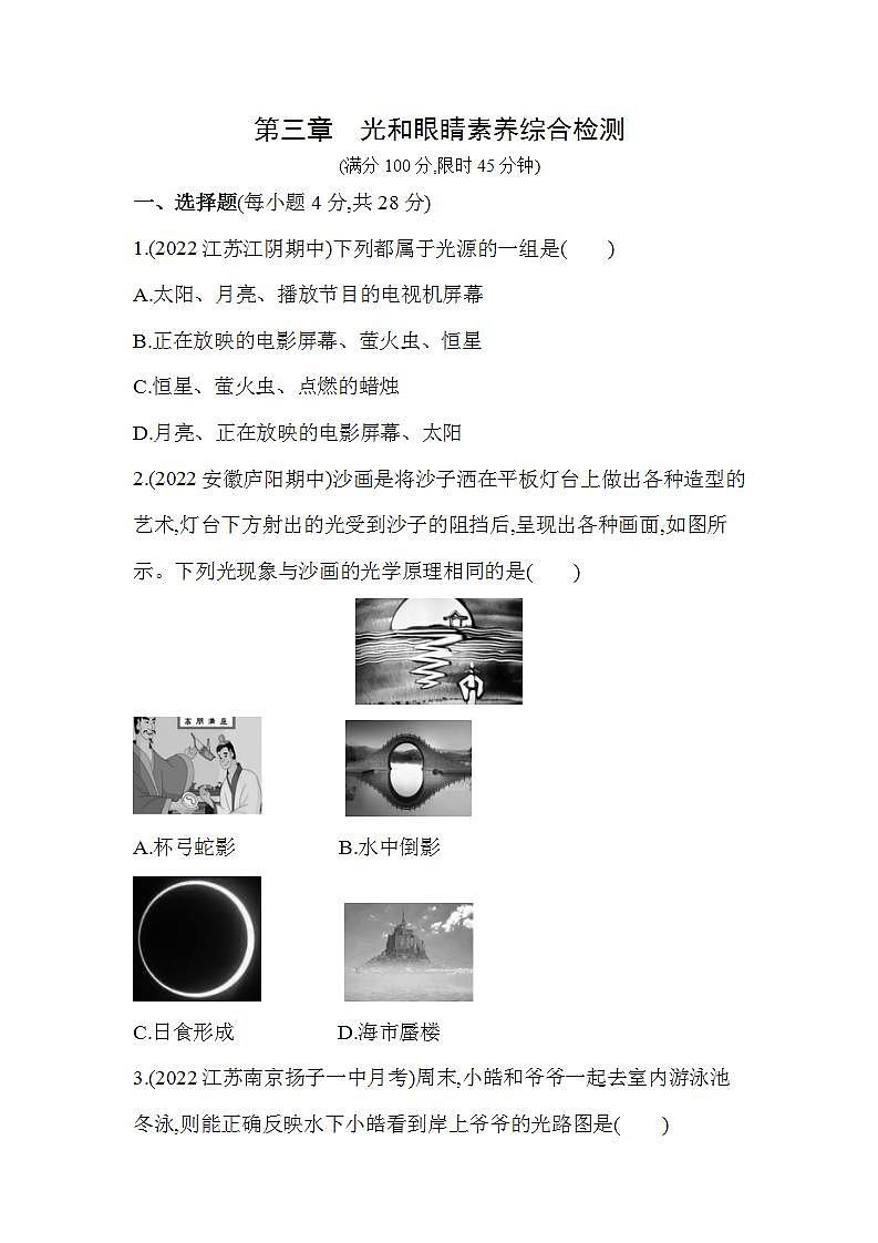 沪粤版八年级物理上册第三章　光和眼睛素养综合检测（含解析）第1页