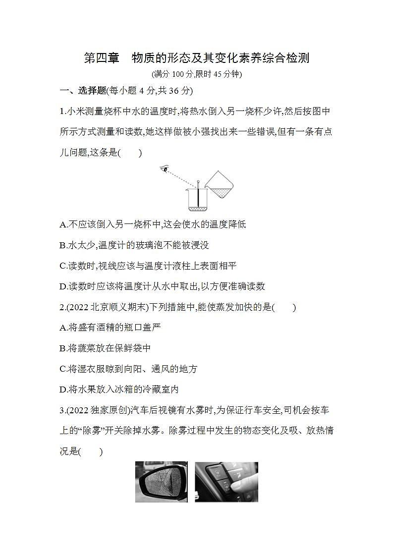 沪粤版八年级物理上册第四章　物质的形态及其变化素养综合检测（含解析）第1页