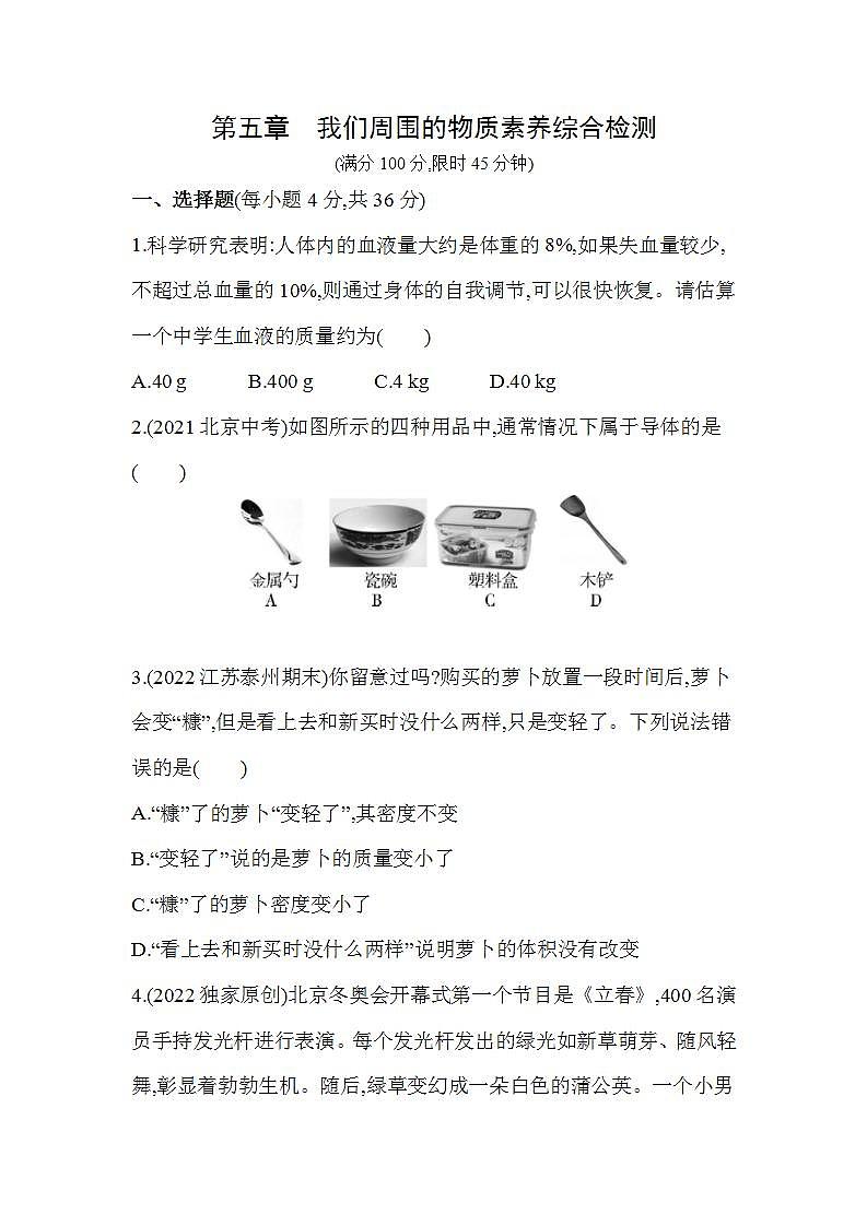 沪粤版八年级物理上册第五章　我们周围的物质素养检测（含解析）01