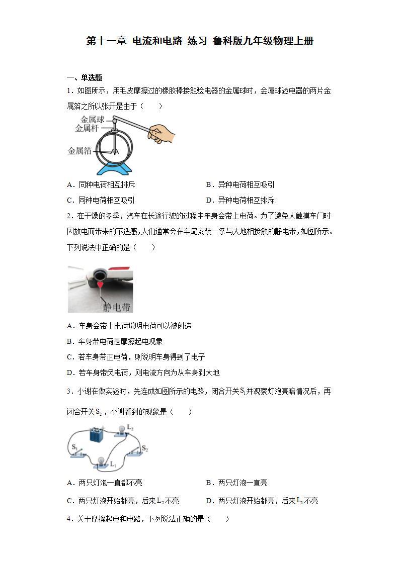 鲁科版（五四制）物理九年级上册 第十一章 电流和电路 练习 （含答案）01