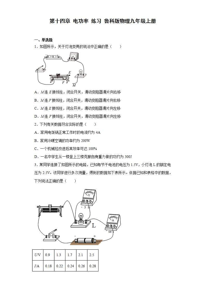 鲁科版（五四制）物理九年级上册 第十四章 电功率 练习 鲁科版物理九年级上册（含答案）01