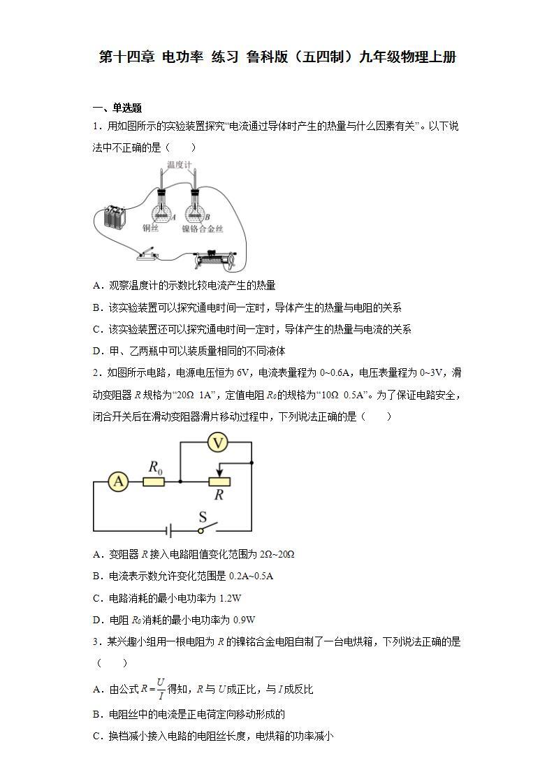 鲁科版（五四制）物理九年级上册 第十四章 电功率 练习(含答案)01