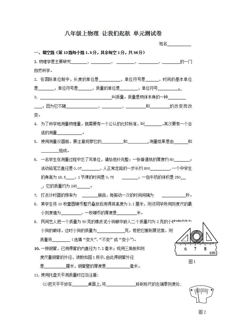 沪教版物理八年级上册《让我们起航》单元测试题（含答案）第1页