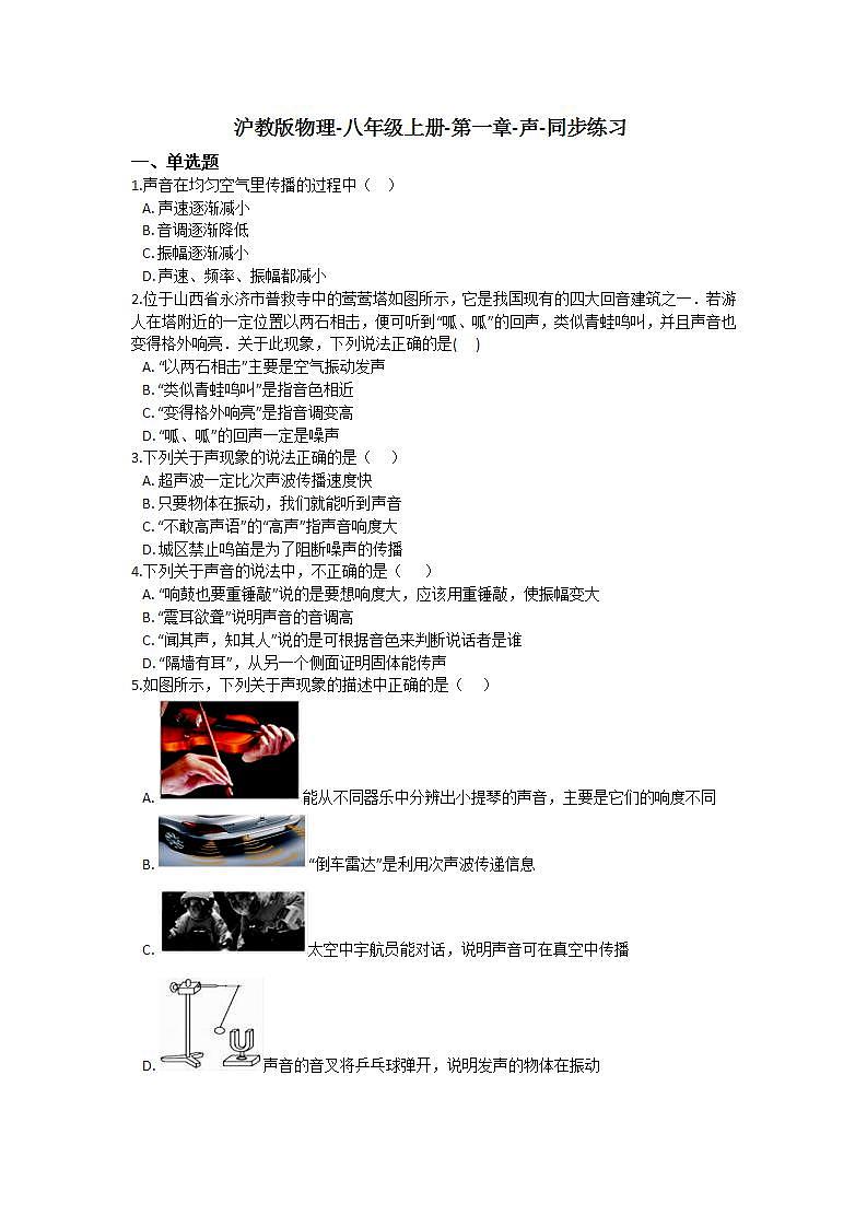 沪教版物理八年级上册 第一章 声 单元练习（含解析）01