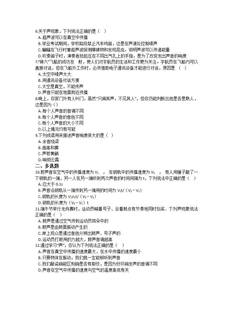 沪教版物理八年级上册 第一章 声 单元练习（含解析）02