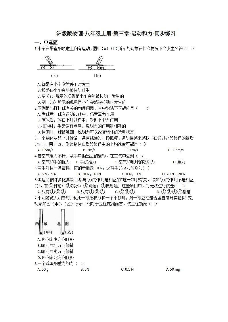 沪教版物理八年级上册 第三章 运动和力 单元练习（含解析）第1页