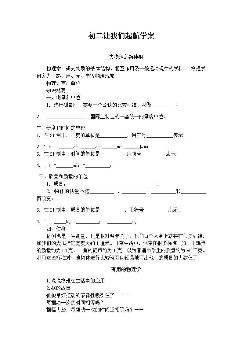 沪教版物理八年级上册 让我们起航 单元学案（无答案）第1页