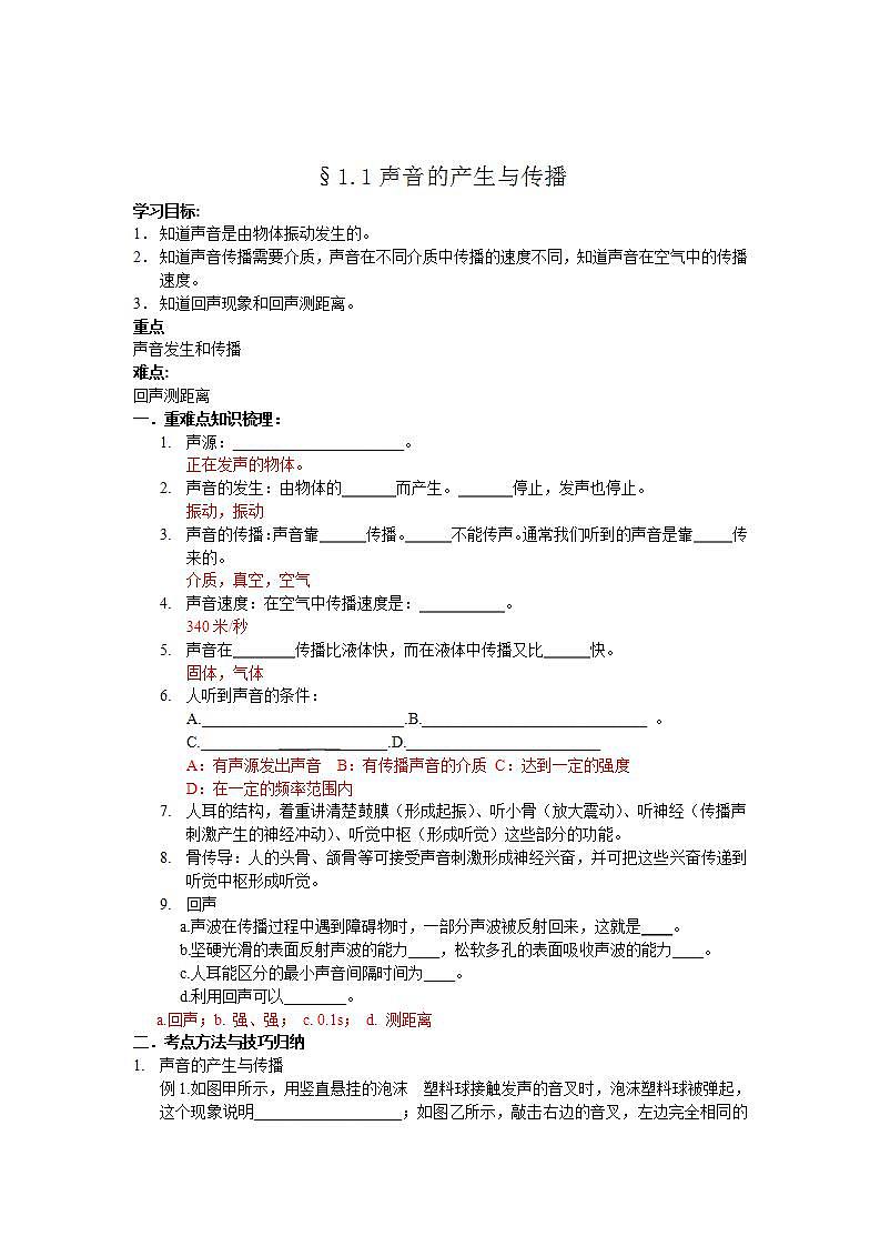沪教版物理八年级上册 1.1声波的产生和传播 学案 (教师版)01