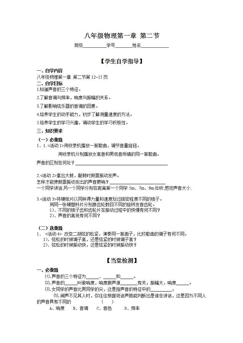 沪教版物理八年级上册 1.2 声音的特征 学案（无答案）第1页