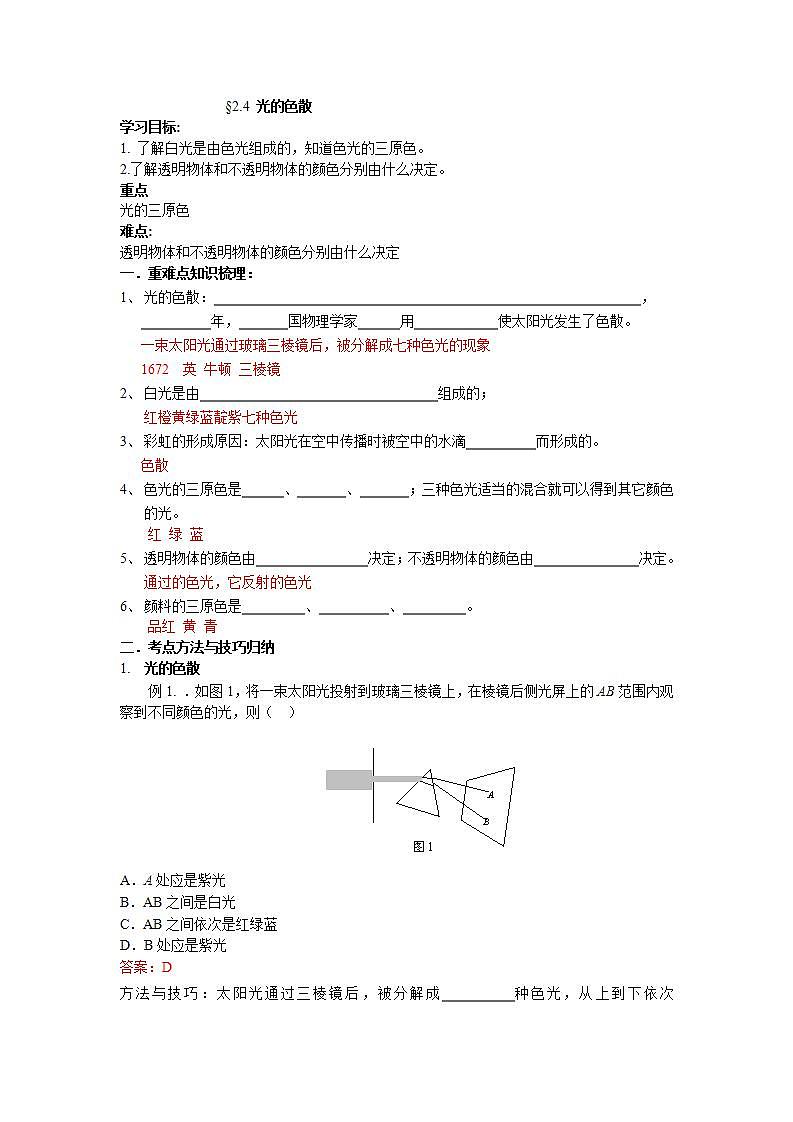 沪教版物理八年级上册 2.4 光的色散 学案（含答案）01