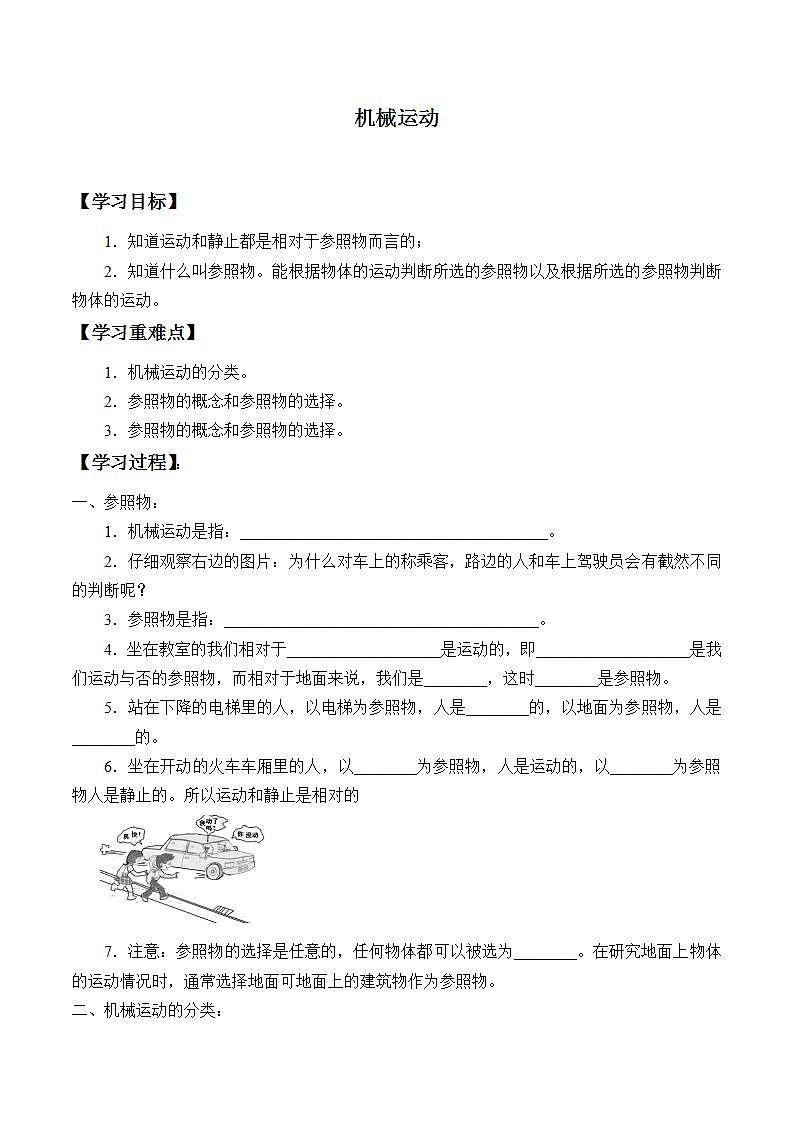 沪教版物理八年级上册 3.1 机械运动  学案（无答案）01