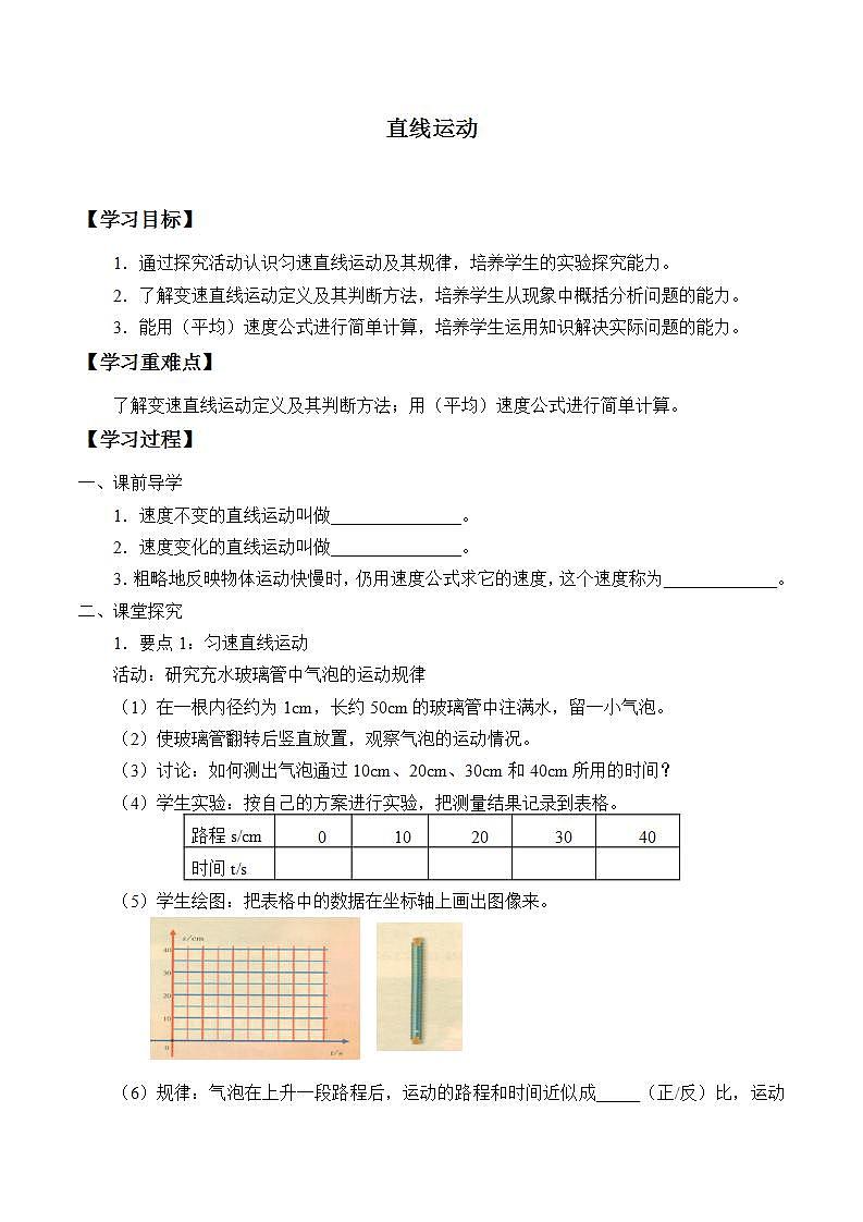 沪教版物理八年级上册 3.2 直线运动  学案（无答案）第1页