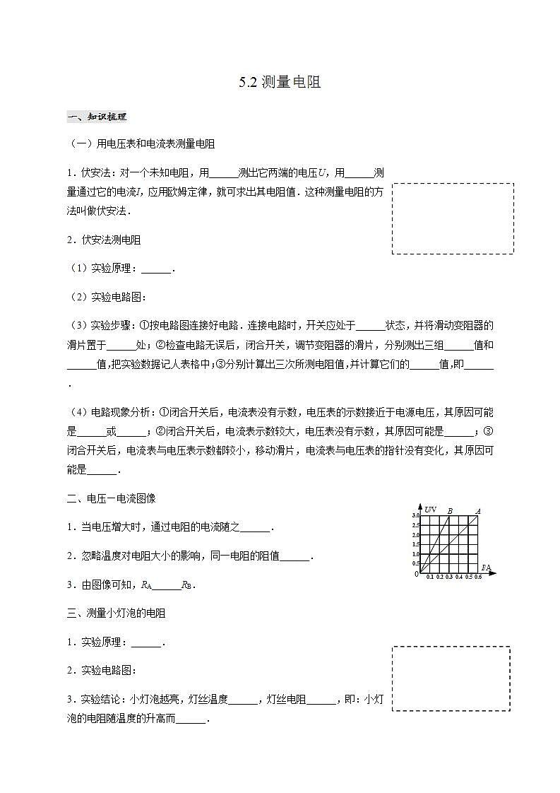 教科版九年级物理上册学案 5.2测量电阻01
