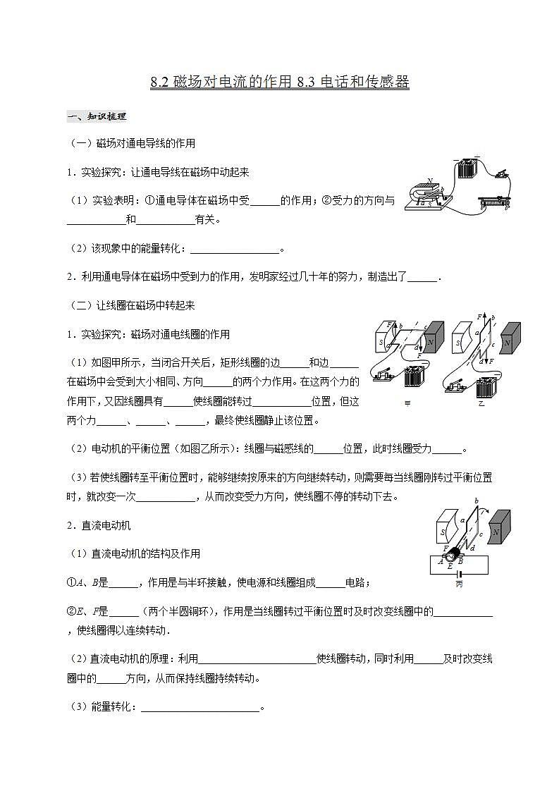 教科版九年级物理上册学案8.2磁场对电流的作用8.3电话和传感器01