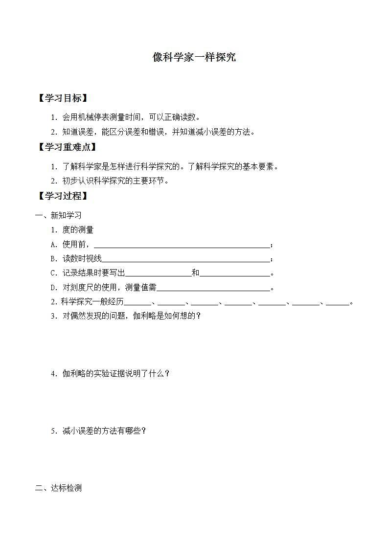 鲁教版（五四制）八年级上册 物理 学案 像科学家一样探究word版无答案01