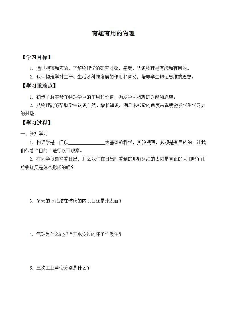 鲁教版（五四制）八年级上册 物理 学案 有趣有用的物理 无答案01