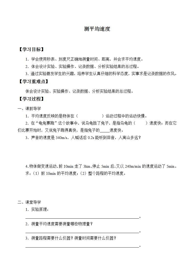 鲁教版（五四制）八年级上册 物理 学案 1.3测平均速度（无答案）第1页