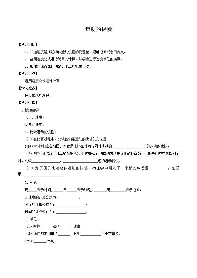 鲁教版（五四制）八年级上册 物理 学案 ：1.2运动的快慢学案（无答案）第1页