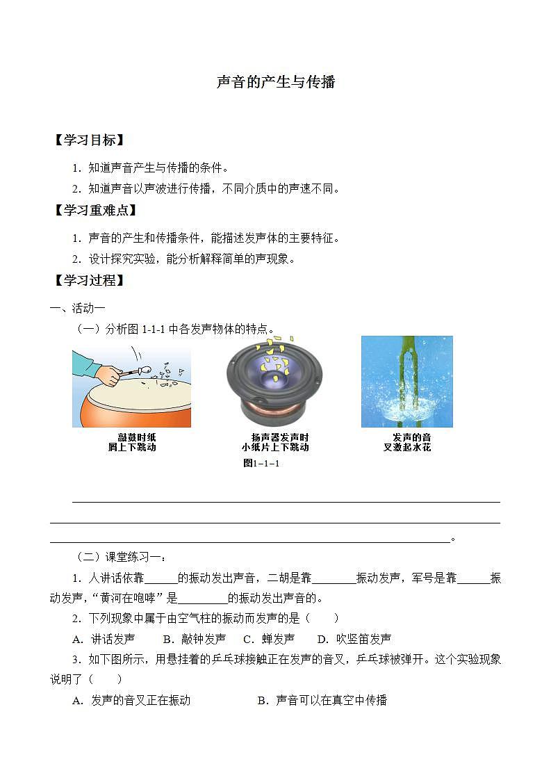 鲁教版（五四制）八年级上册 物理 学案 2.1声音的产生与传播（无答案）第1页
