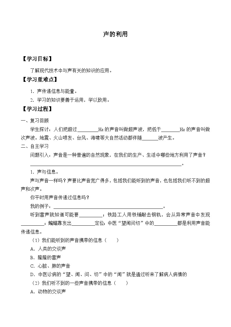 鲁教版（五四制）八年级上册 物理 学案 2.3声的利用（无答案）第1页