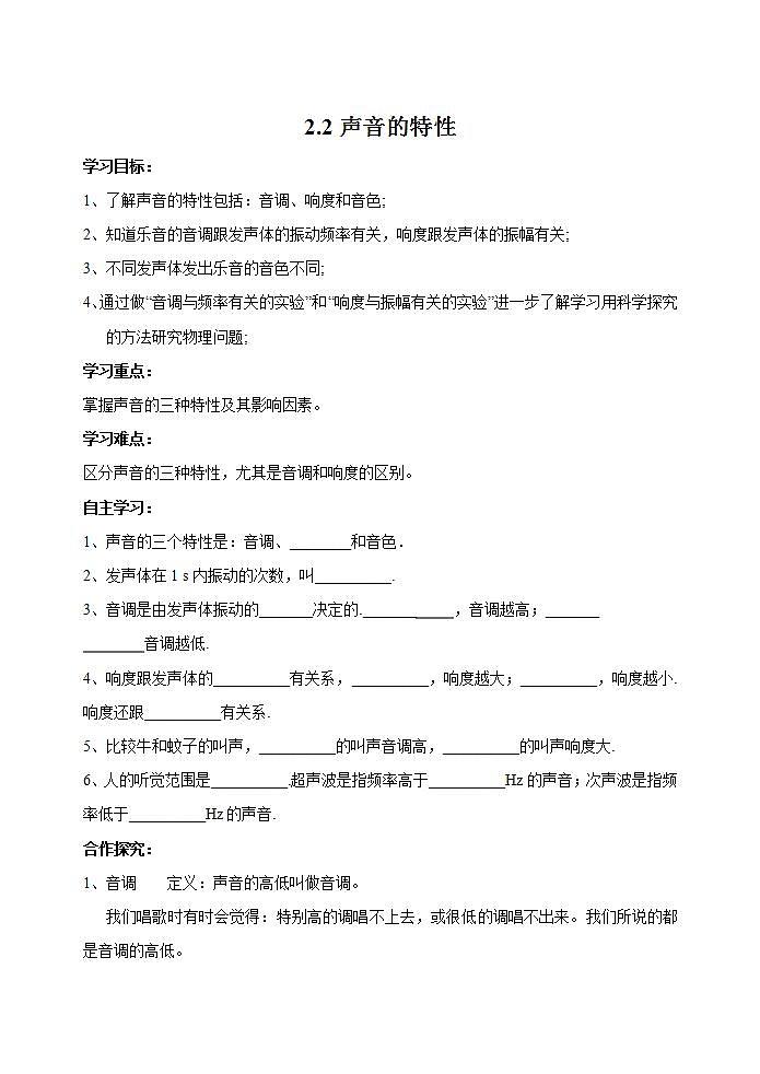 鲁教版（五四制）八年级上册 物理 学案 ：2.2声音的特性（无答案）第1页