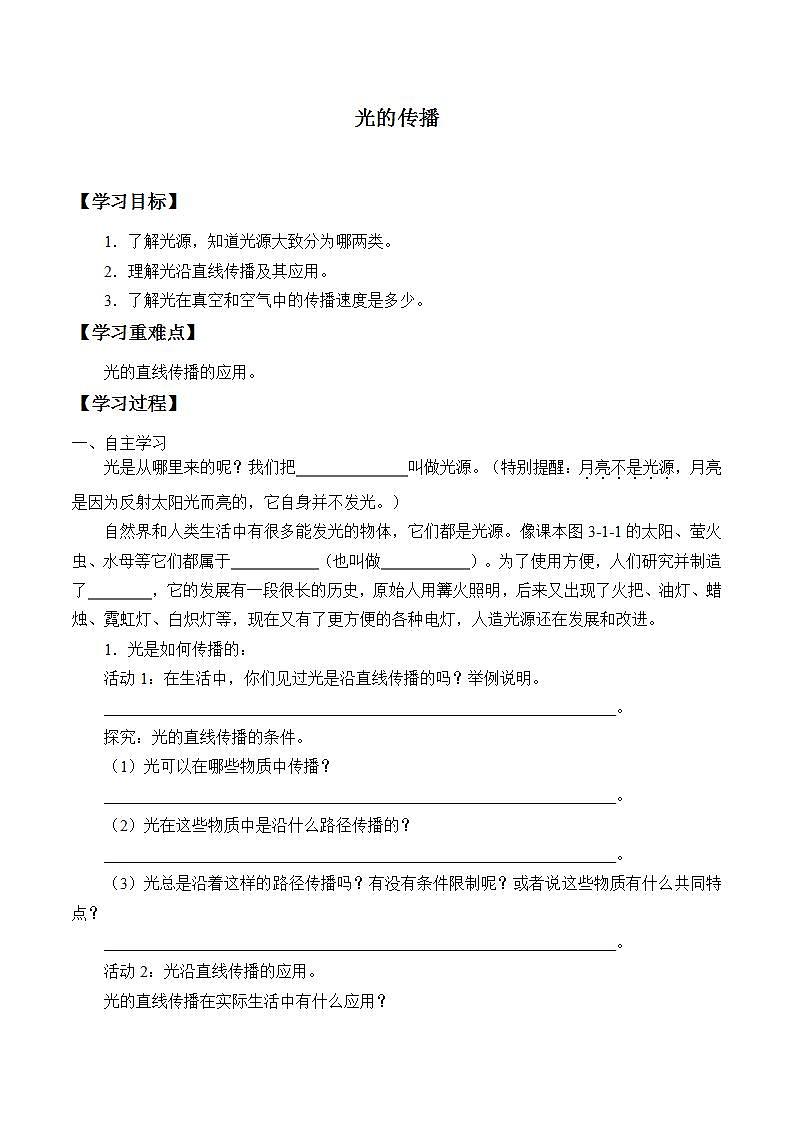鲁教版（五四制）八年级上册 物理 学案 3.1光的传播01