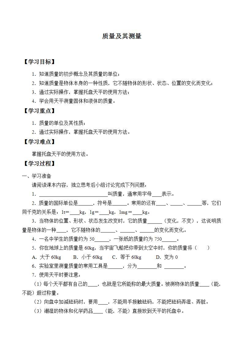 鲁教版（五四制）八年级上册 物理 学案 5.1质量及其测量（无答案）01