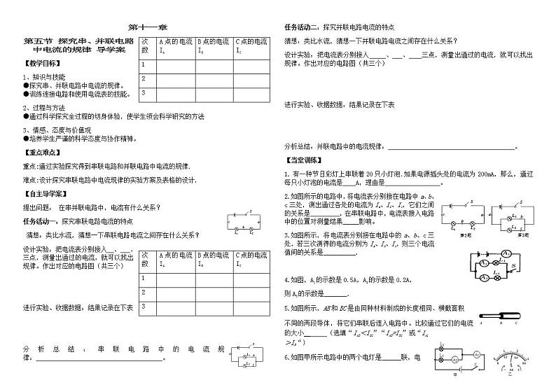 鲁教版（五四制）物理九年级上册 第五节探究串并联电路中电流的规律 学案01