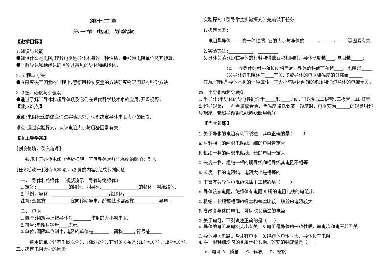 鲁教版（五四制）物理九年级上册 第十二章第三节电阻 学案01