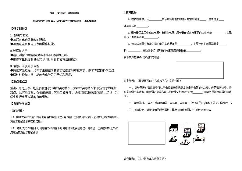 鲁教版（五四制）物理九年级上册 第四节测量小灯泡的电功率导学案01