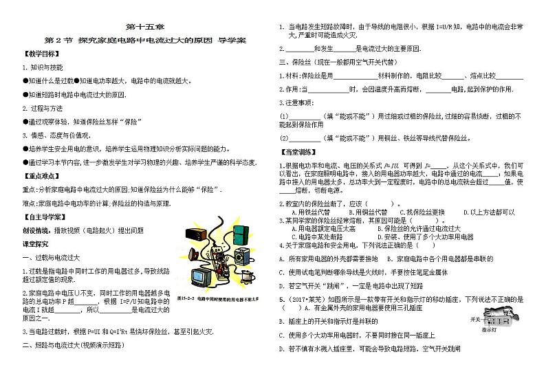 鲁教版（五四制）物理九年级上册 第二节探究家庭电路中电流过大的原因 学案01