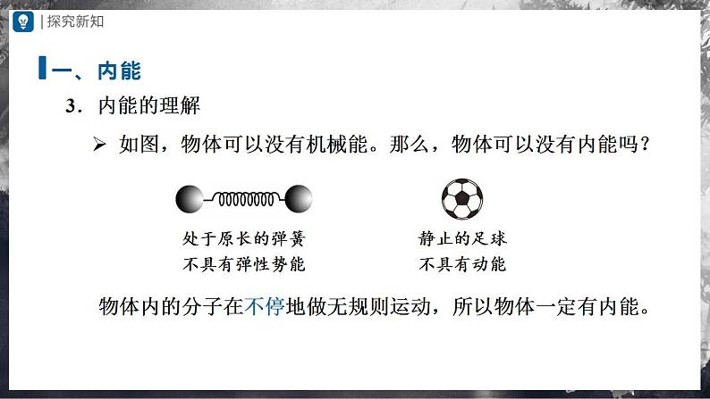 人教版物理九年级全册 13.2内能 课件+教案+练习+导学案05