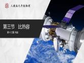 人教版物理九年级全册 13.3比热容 课件+教案+练习+导学案
