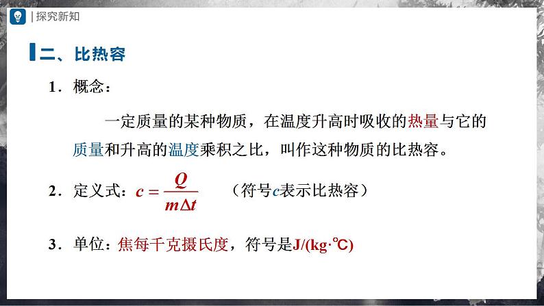 人教版物理九年级全册 13.3比热容 课件+教案+练习+导学案08