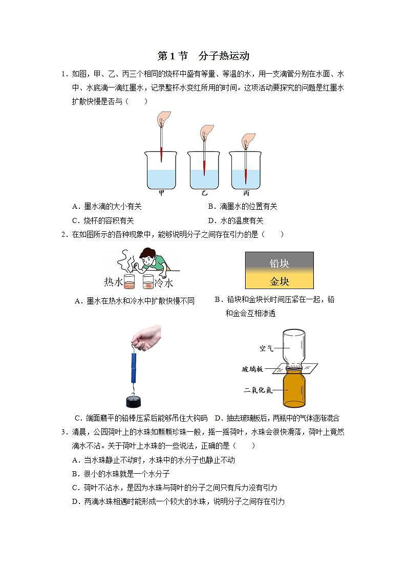 人教版物理九年级全册 13.1分子热运动 课件+教案+练习+导学案01