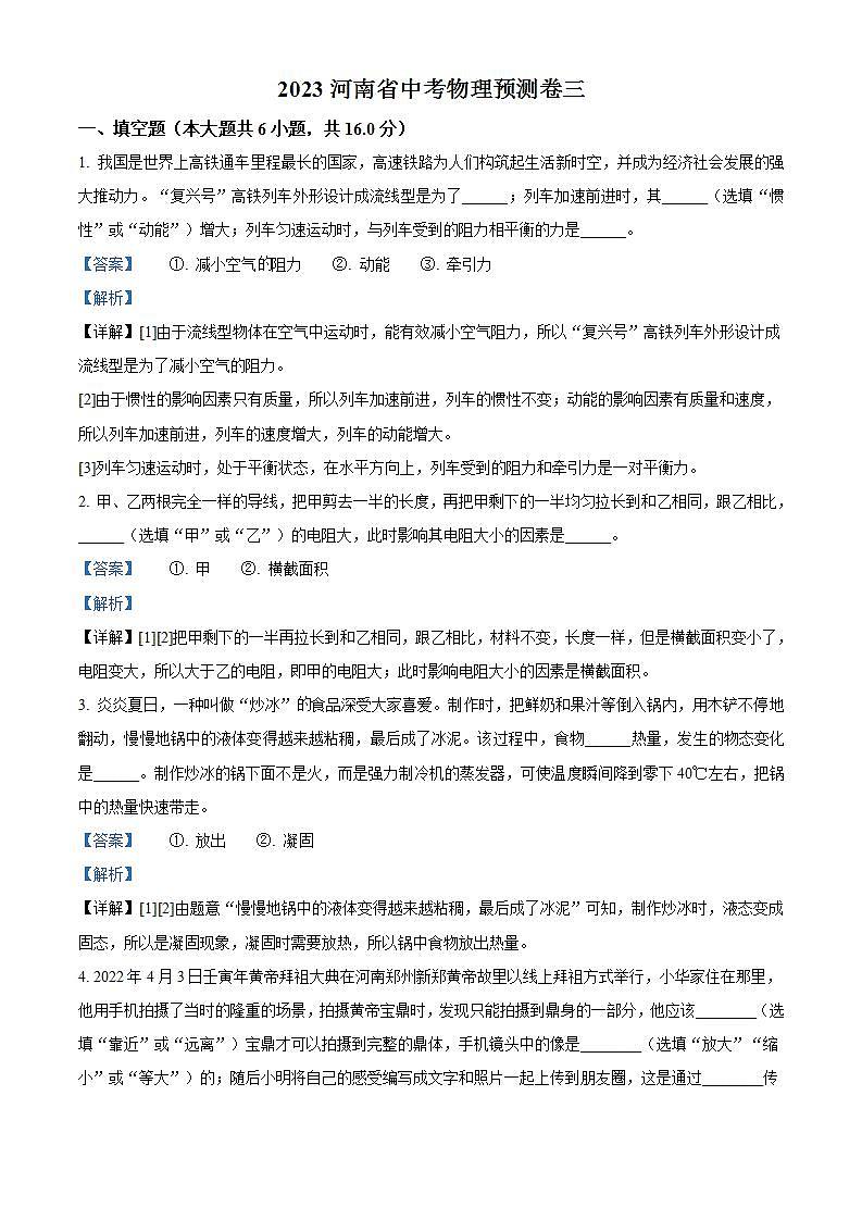 2023年河南省中考模拟预测物理试题（三）（解析版）第1页