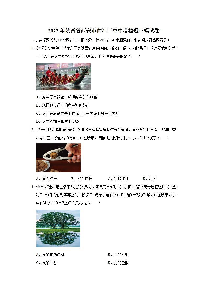 2023年陕西省西安市曲江三中中考物理三模试卷第1页