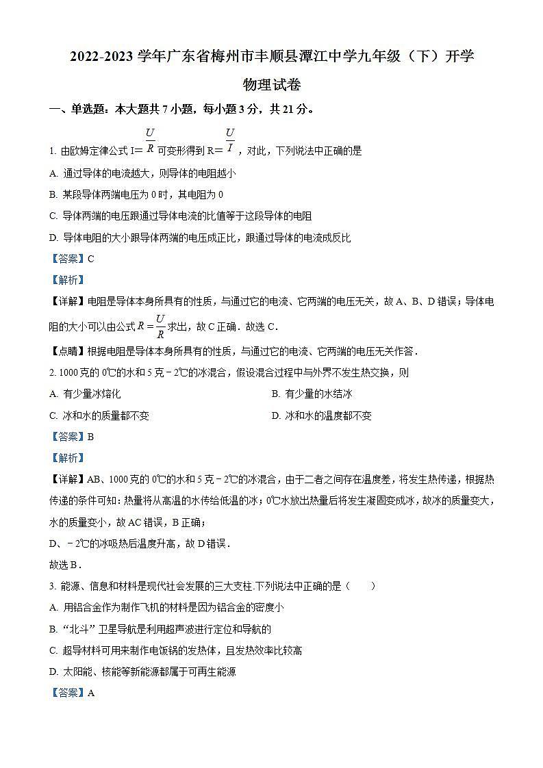 广东省梅州市丰顺县潭江中学2022-2023学年九年级下学期开学考试物理试题（解析版）01