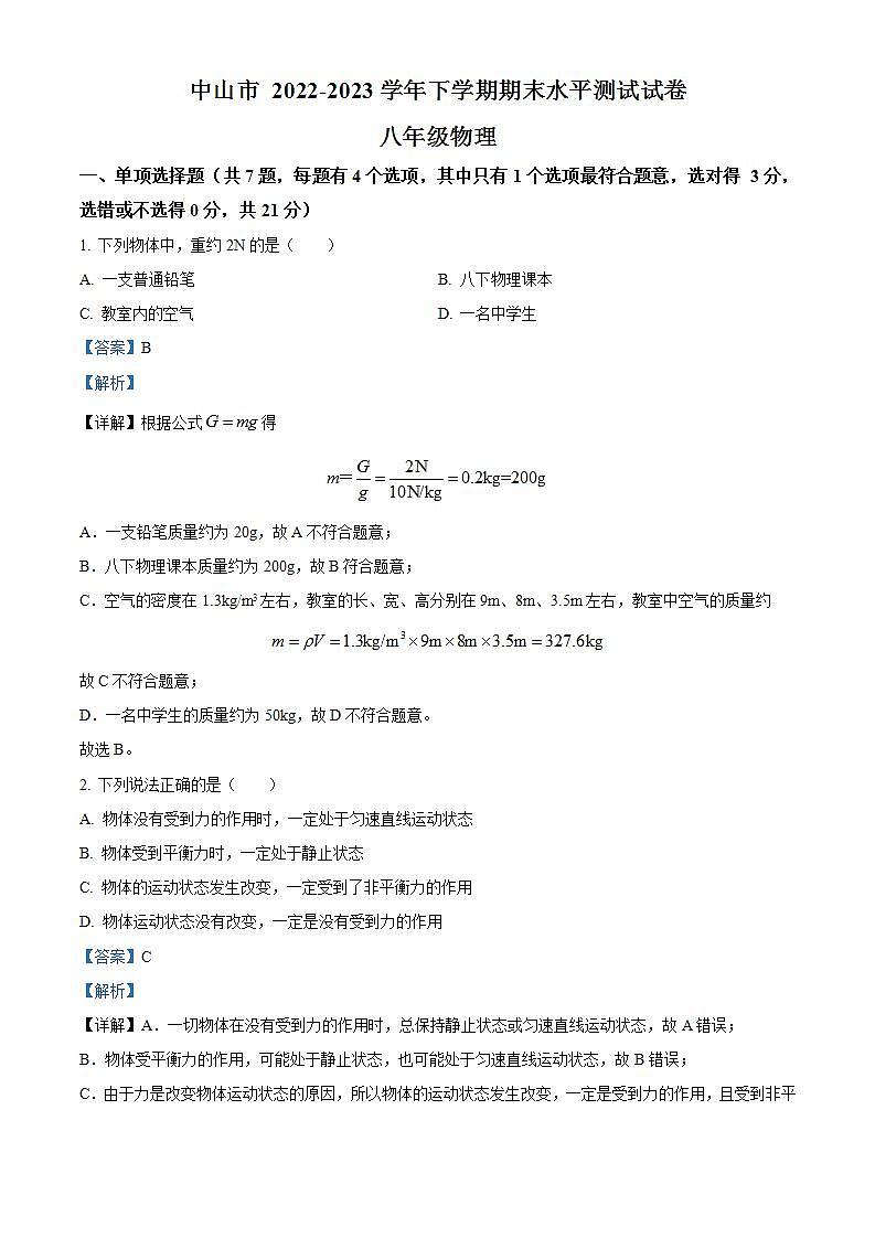 广东省中山市 2022-2023学年八年级下学期期末物理试题（解析版）第1页