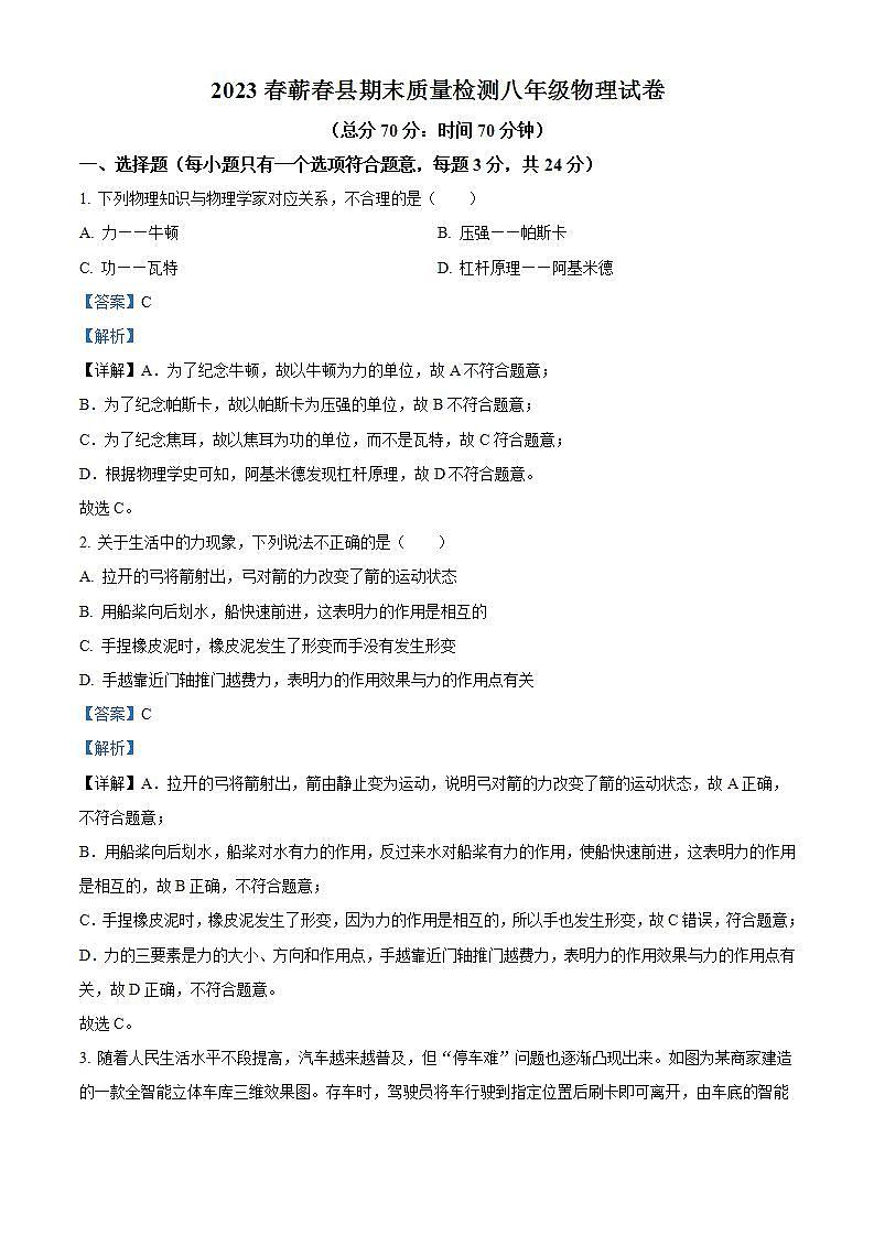 湖北省黄冈市蕲春县2022-2023学年八年级下学期期末物理试题（解析版）第1页