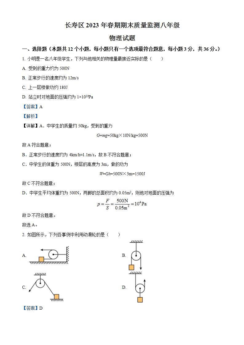 重庆市长寿区2022-2023学年八年级下学期期末物理试题（解析版）第1页
