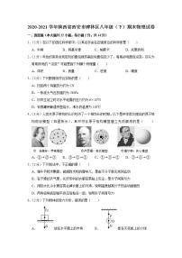 陕西省西安市碑林区2020-2021学年八年级下学期期末物理试卷