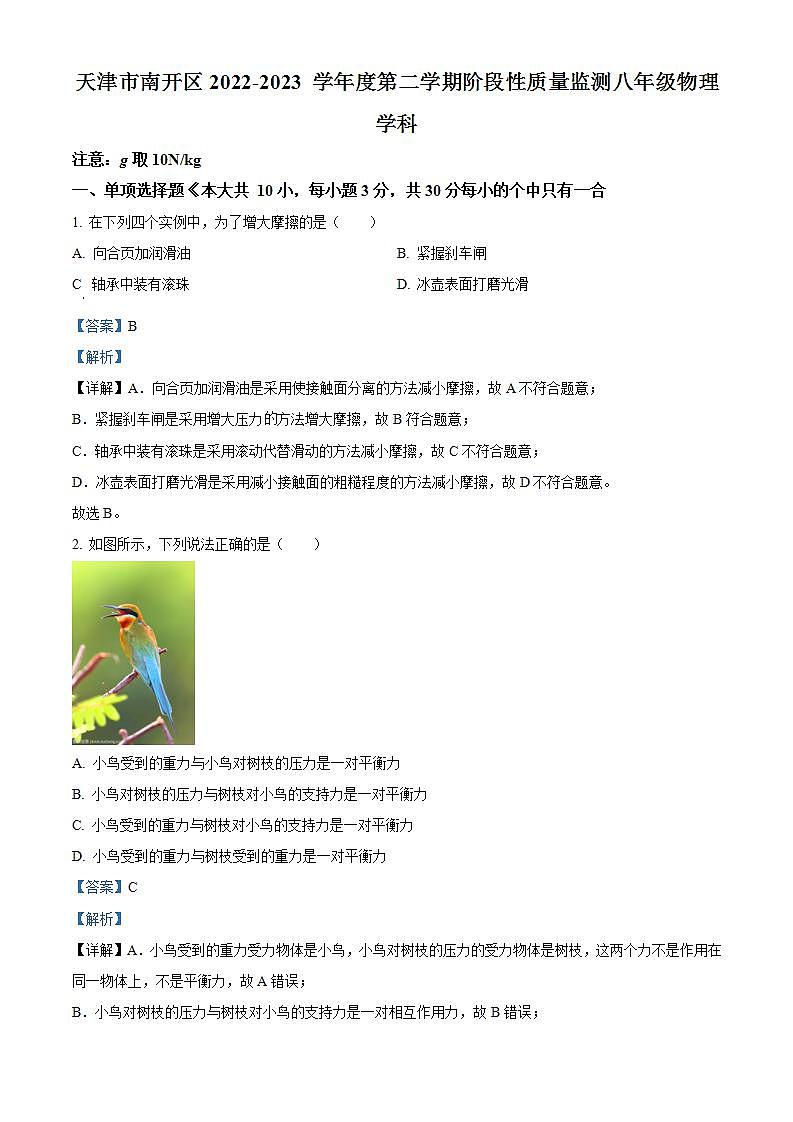 天津市南开区2022-2023学年八年级下学期6月期末物理试题（解析版）第1页