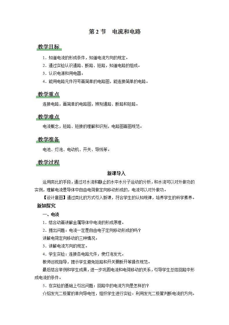 人教版物理九年级全册 15.2 电流和电路 课件+教案+练习+导学案01